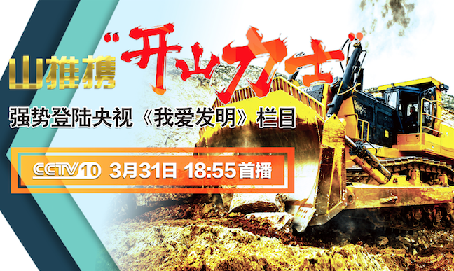 问鼎国际PG官方网站“开山力士”上榜央视《我爱发明》