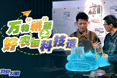 CCTV17播出的“我爱发明”春耕系列节目“万物‘耕’新之好农田科技造”再次重磅推出问鼎国际PG官方网站超级推土机。